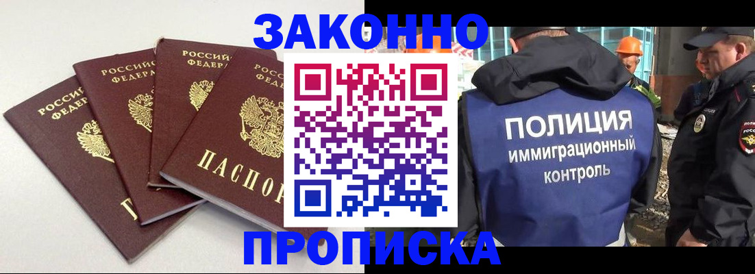 прописка штамп в Железногорске