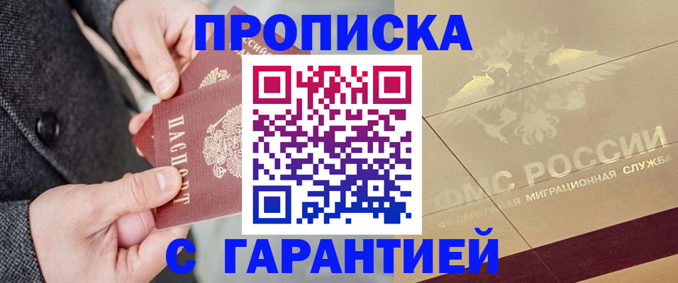 прописка 2025 в Железногорске